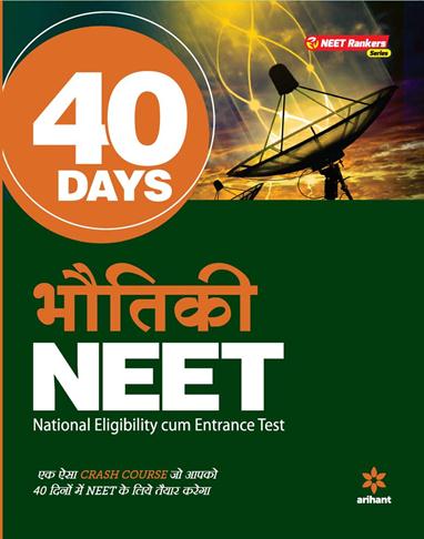 Arihant 40 Days NEET - BHAUTIKI